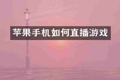 苹果手机如何直播游戏