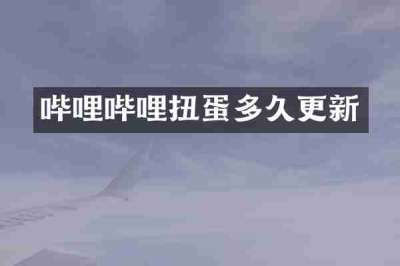 哔哩哔哩扭蛋多久更新