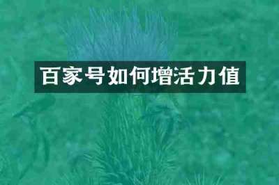 百家号如何增活力值