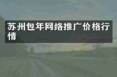 苏州包年网络推广价格行情