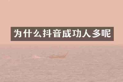 为什么抖音成功人多呢