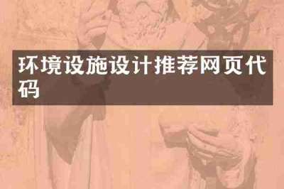 环境设施设计推荐网页代码