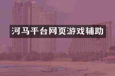 河马平台网页游戏辅助
