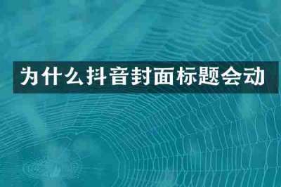 为什么抖音封面标题会动