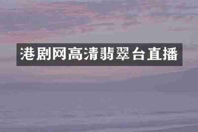 港剧网高清翡翠台直播