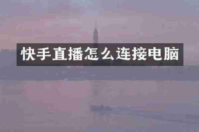 快手直播怎么连接电脑