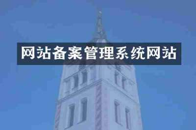 网站备案管理系统网站