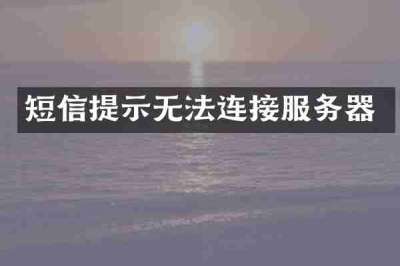 短信提示无法连接服务器