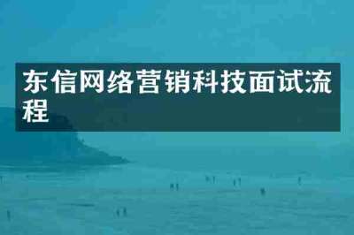 东信网络营销科技面试流程