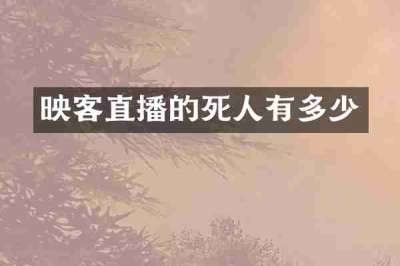 映客直播的死人有多少