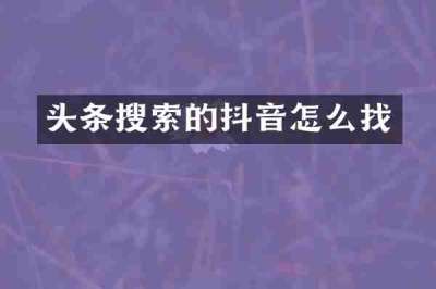 头条搜索的抖音怎么找