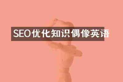 SEO优化知识偶像英语