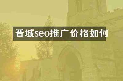 晋城seo推广价格如何