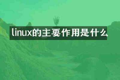 linux的主要作用是什么