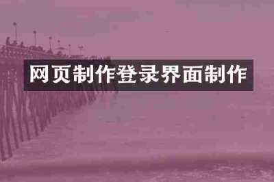 网页制作登录界面制作