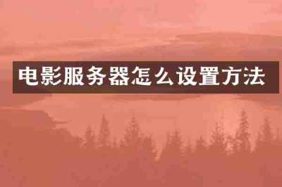 电影服务器怎么设置方法