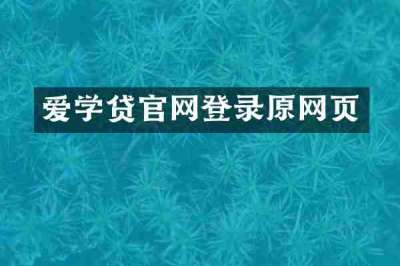 爱学贷官网登录原网页