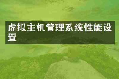 虚拟主机管理系统性能设置
