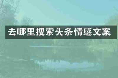 去哪里搜索头条情感文案