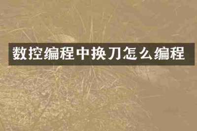 数控编程中换刀怎么编程