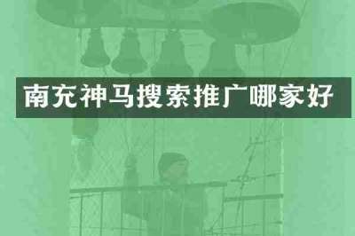 南充神马搜索推广哪家好