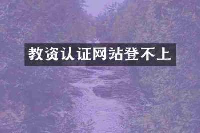 教资认证网站登不上