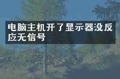 电脑主机开了显示器没反应无信号
