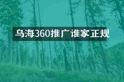 乌海360推广谁家正规
