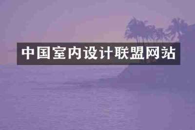中国室内设计联盟网站