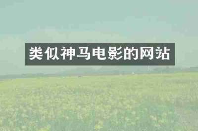 类似神马电影的网站