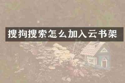 搜狗搜索怎么加入云书架