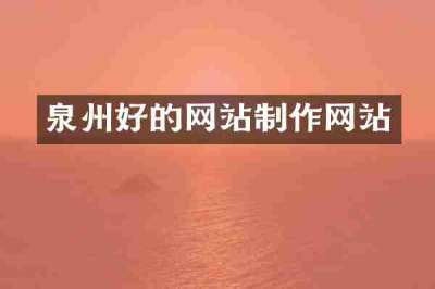 泉州好的网站制作网站