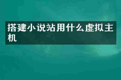 搭建小说站用什么虚拟主机