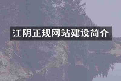 江阴正规网站建设简介