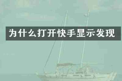 为什么打开快手显示发现