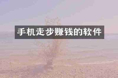 手机走步赚钱的软件