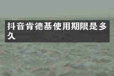 抖音肯德基使用期限是多久