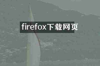 firefox下载网页