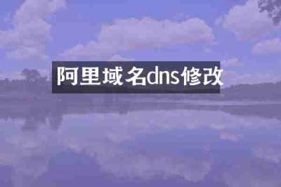 阿里域名dns修改