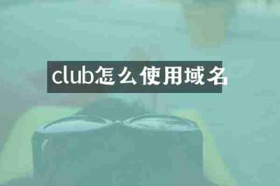 club怎么使用域名