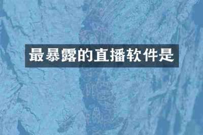 最暴露的直播软件是