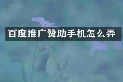 百度推广赞助手机怎么弄