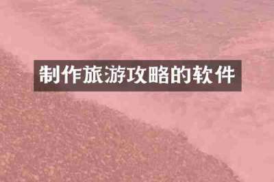 制作旅游攻略的软件