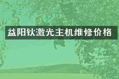 益阳钬激光主机维修价格