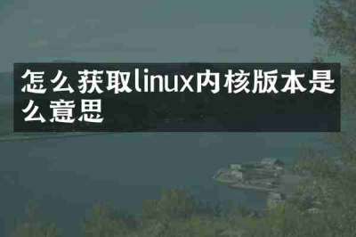 怎么获取linux内核版本是什么意思