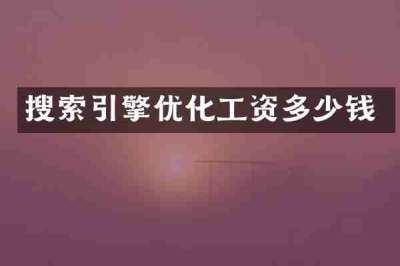 搜索引擎优化工资多少钱