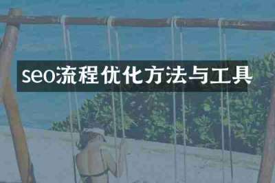 seo流程优化方法与工具