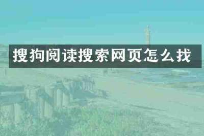 搜狗阅读搜索网页怎么找