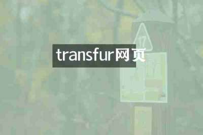 transfur网页