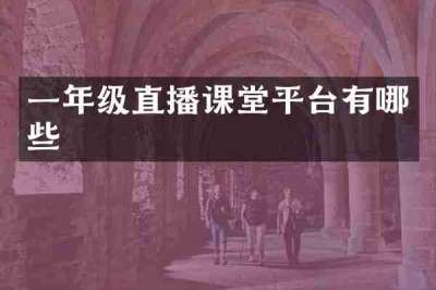 一年级直播课堂平台有哪些